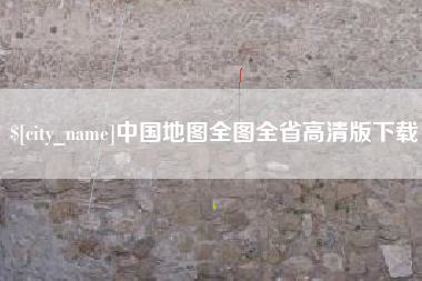 武安中国地图全图全省高清版下载