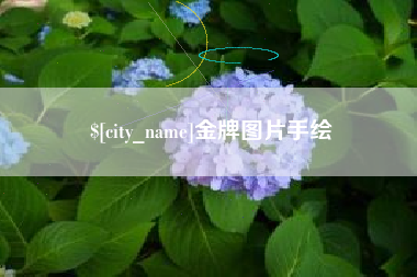 武安金牌图片手绘