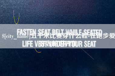 武安五千米比赛穿什么鞋-在跑步爱好者的世界里