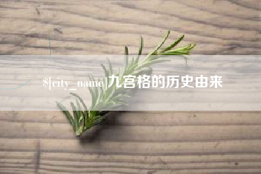 武安九宫格的历史由来