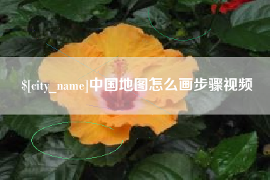 武安中国地图怎么画步骤视频