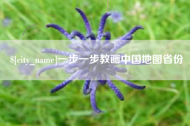武安一步一步教画中国地图省份