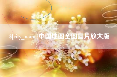 武安中国地图全图图片放大版