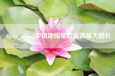 武安中国地图旅游高清版大图片