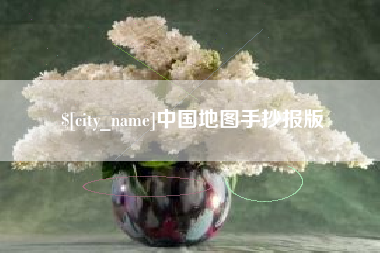 武安中国地图手抄报版