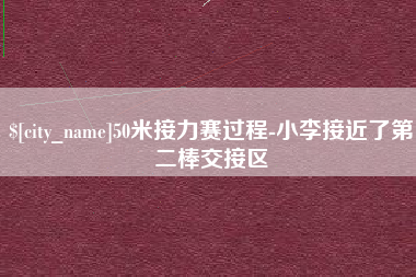 武安50米接力赛过程-小李接近了第二棒交接区