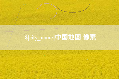 武安中国地图 像素