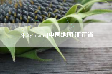 武安中国地图 浙江省