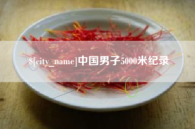 武安中国男子5000米纪录