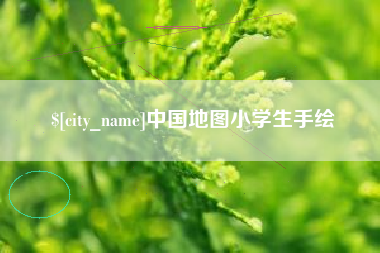 武安中国地图小学生手绘
