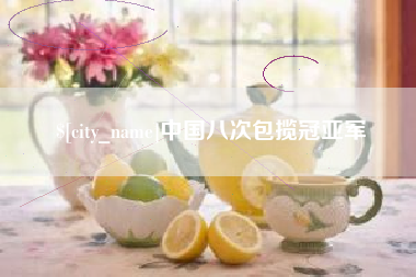 武安中国八次包揽冠亚军