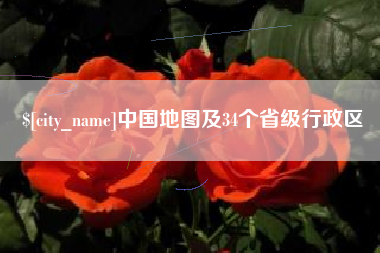 武安中国地图及34个省级行政区