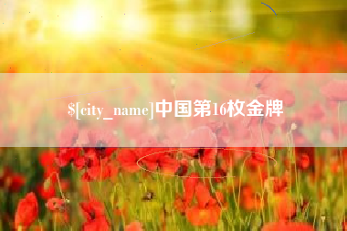 武安中国第16枚金牌