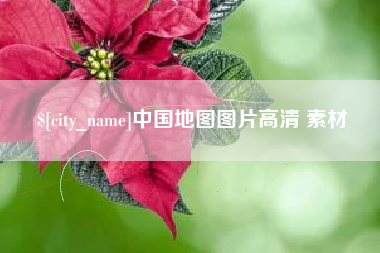 武安中国地图图片高清 素材