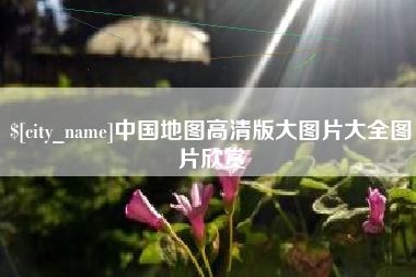 武安中国地图高清版大图片大全图片欣赏