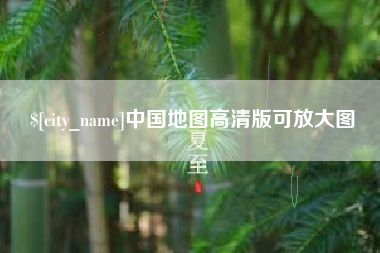 武安中国地图高清版可放大图