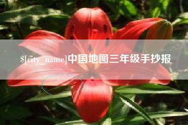 武安中国地图三年级手抄报