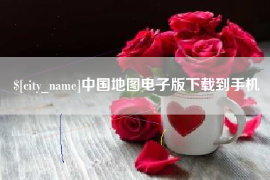 武安中国地图电子版下载到手机
