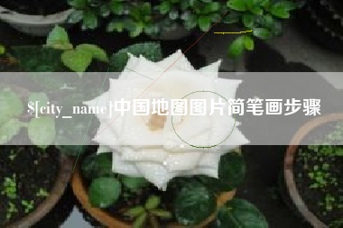 武安中国地图图片简笔画步骤