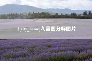 武安九宫图分解图片