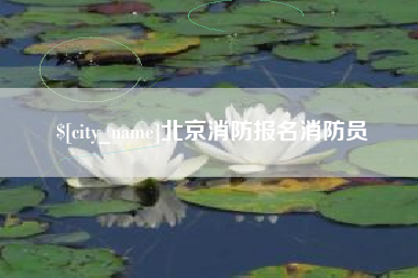 武安北京消防报名消防员