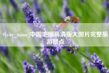 武安中国地图高清版大图片完整旅游景点