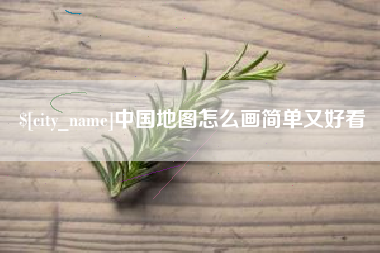 武安中国地图怎么画简单又好看