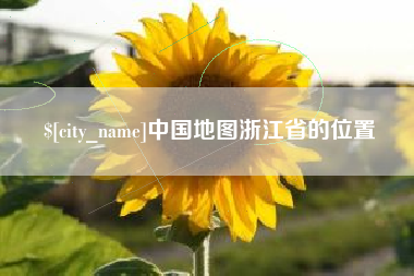 武安中国地图浙江省的位置
