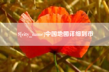 武安中国地图详细到市