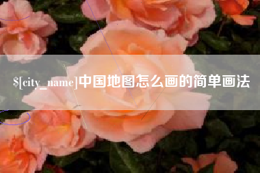 武安中国地图怎么画的简单画法