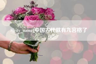 武安中国古代就有九宫格了