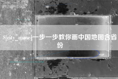 武安一步一步教你画中国地图含省份