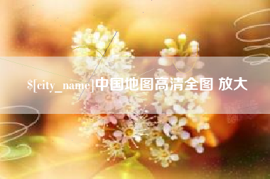 武安中国地图高清全图 放大