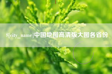 武安中国地图高清版大图各省份