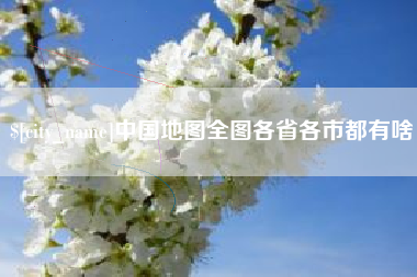 武安中国地图全图各省各市都有啥