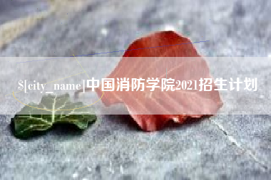 武安中国消防学院2021招生计划