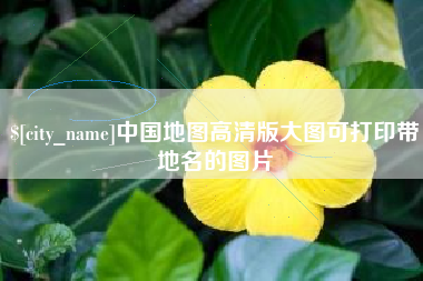 武安中国地图高清版大图可打印带地名的图片