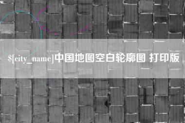 武安中国地图空白轮廓图 打印版