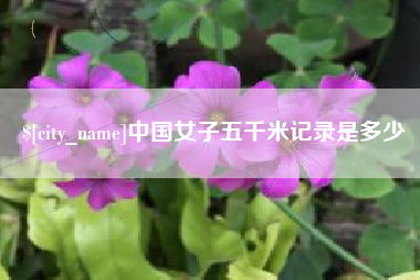武安中国女子五千米记录是多少