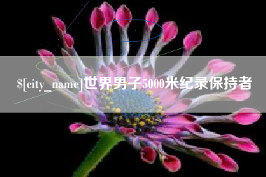 武安世界男子5000米纪录保持者