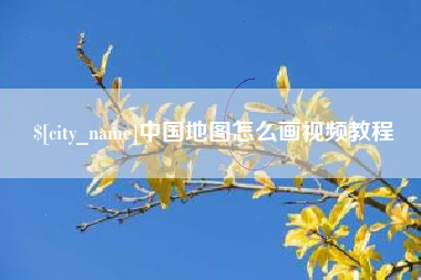 武安中国地图怎么画视频教程