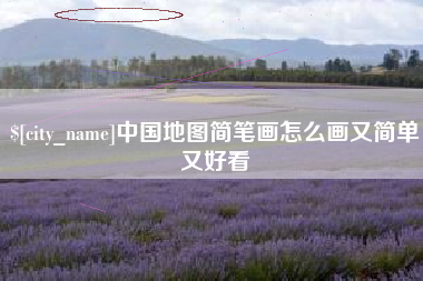 武安中国地图简笔画怎么画又简单又好看