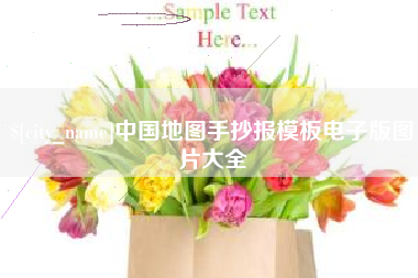 武安中国地图手抄报模板电子版图片大全
