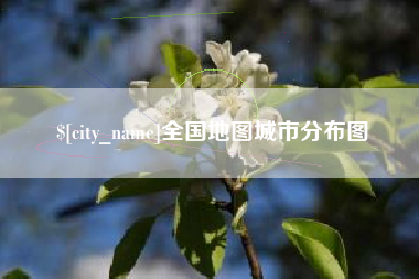 武安全国地图城市分布图