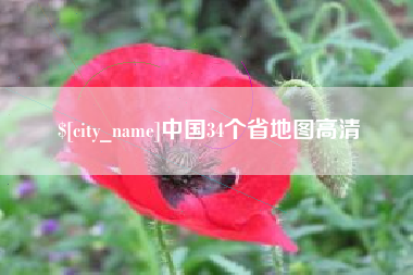 武安中国34个省地图高清