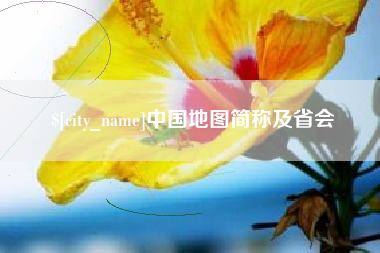 武安中国地图简称及省会