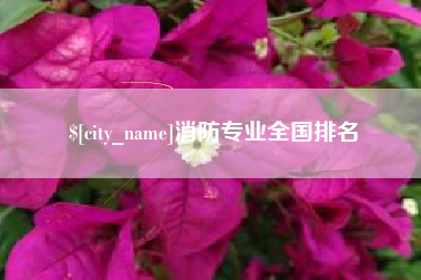 武安消防专业全国排名