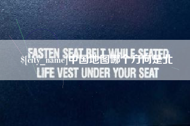 武安中国地图哪个方向是北