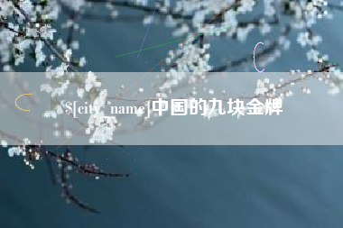 武安中国的九块金牌