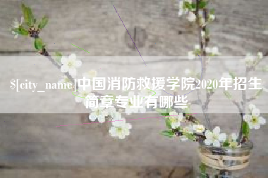武安中国消防救援学院2020年招生简章专业有哪些